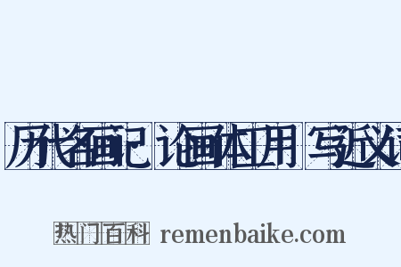 历代名画记·论画体工用搨写近义词是什么意思的图片